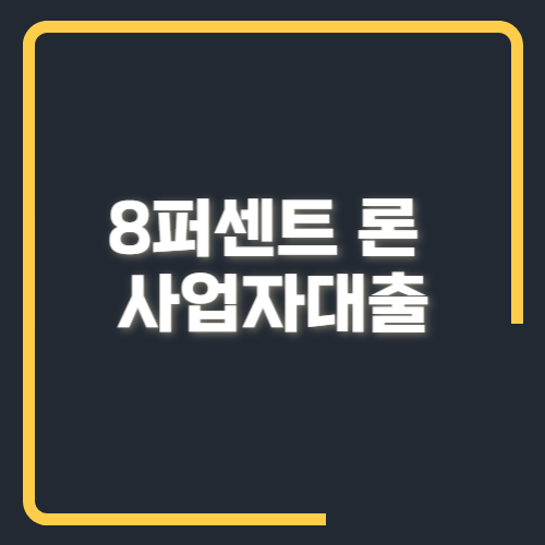 8퍼센트 론 사업자 대출