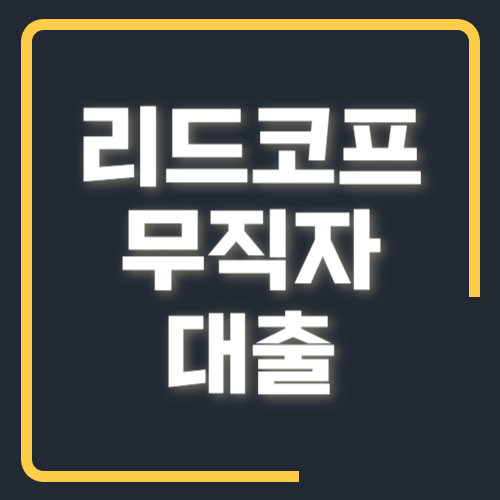 리드코프 무직자 대출