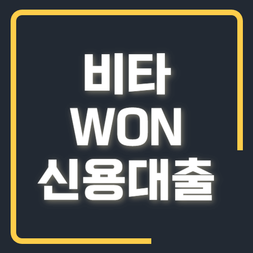 비타WON신용대출