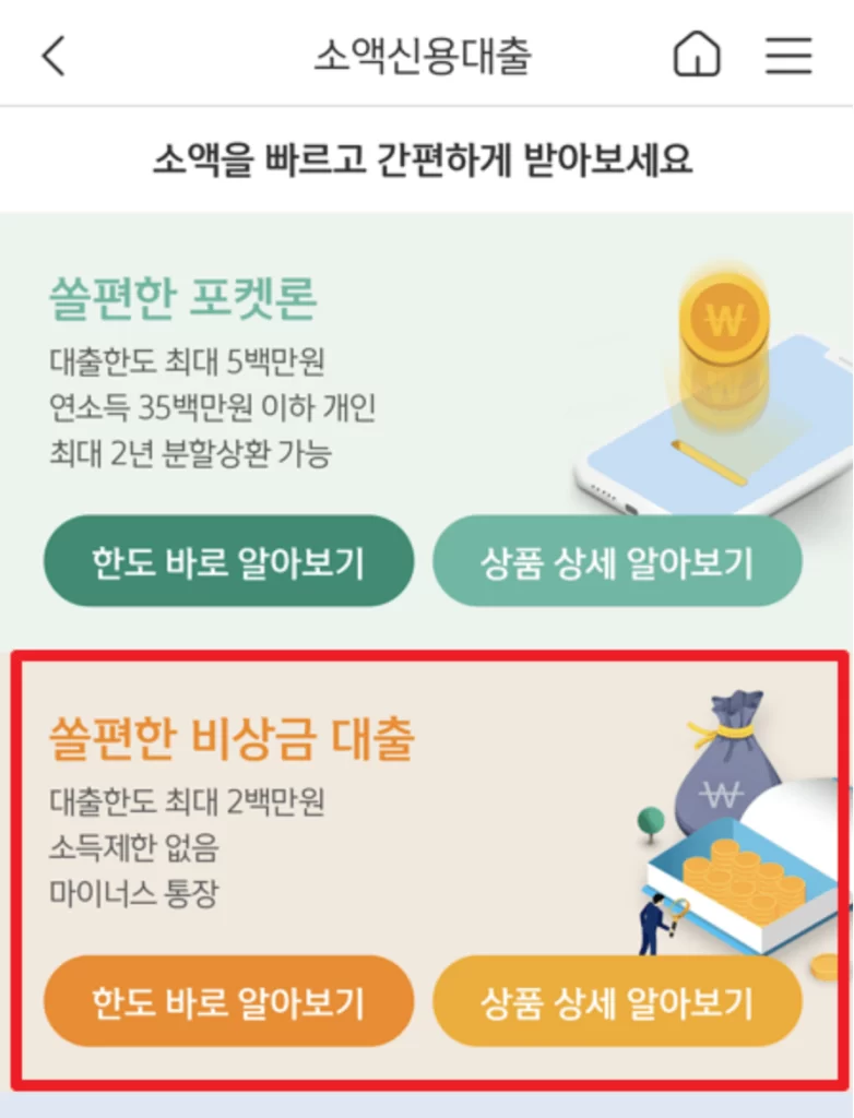 쏠편한 비상금 대출 신청방법