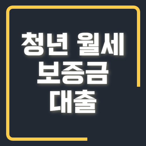 청년 월세 보증금 대출