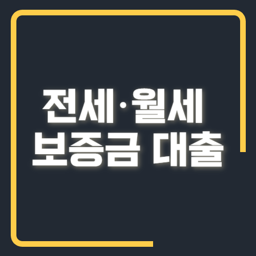 전월세보증금대출