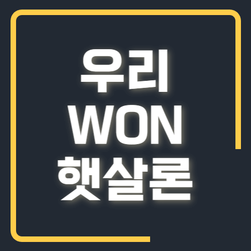 우리WON햇살론