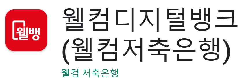 웰뱅 비상금대출 신청방법