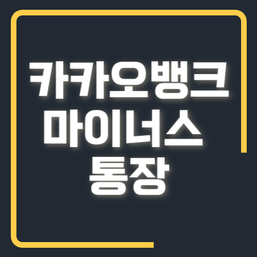 카카오뱅크 마이너스 통장 무직자