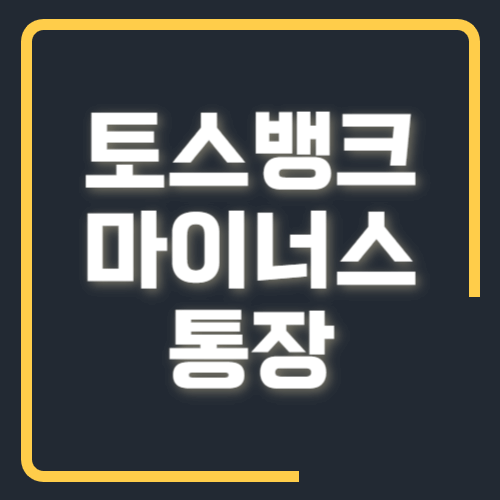 토스뱅크 마이너스 통장