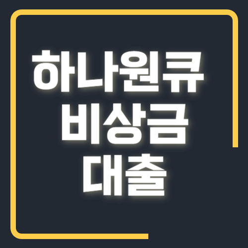 하나원큐 비상금대출