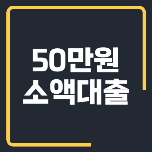 50만원 소액대출