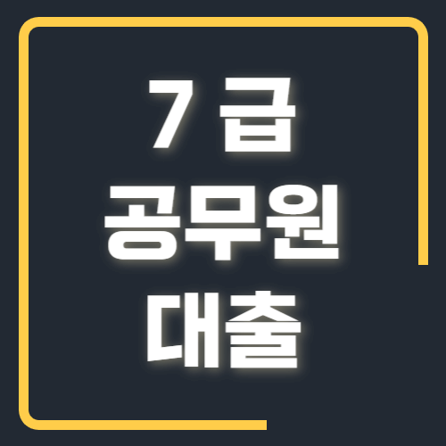 7 급 공무원 대출