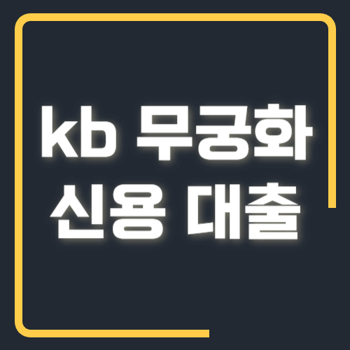 kb 무궁화 신용 대출