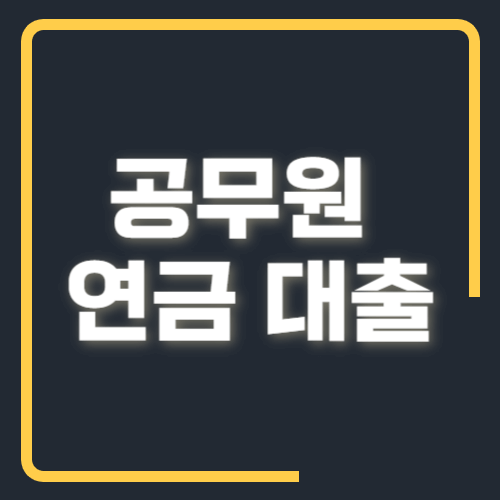 공무원 연금 대출