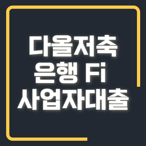 다올저축은행 Fi 사업자대출