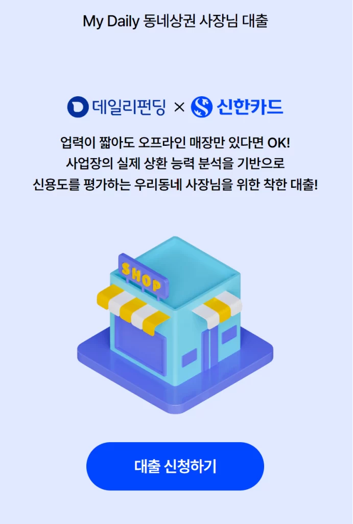 데일리 펀딩 동네상권 사장님 대출