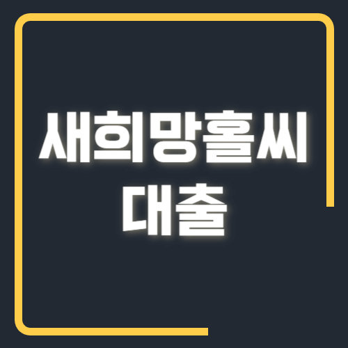 새희망홀씨 대출