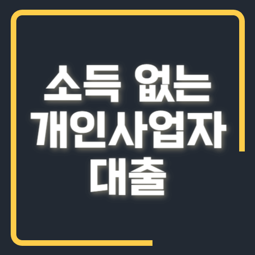 소득 없는 개인사업자대출