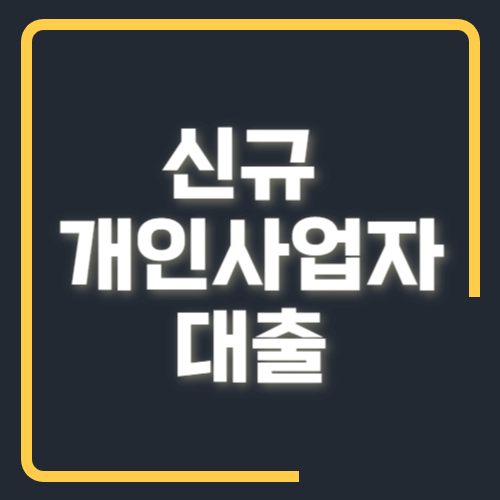 신규 개인사업자 대출