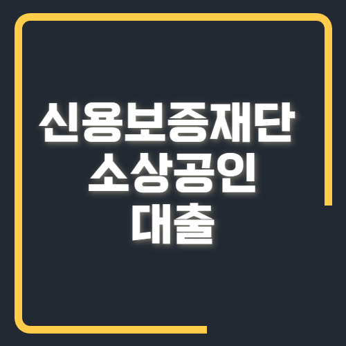 신용보증재단 소상공인대출