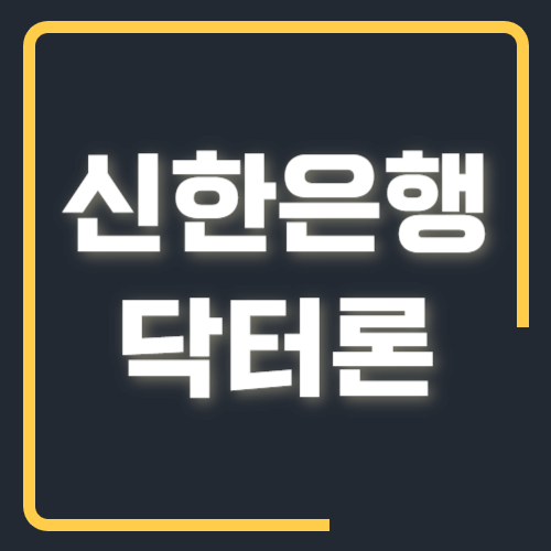 신한은행 닥터론