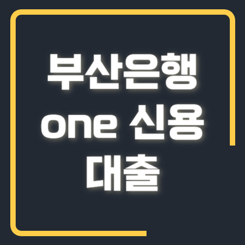 부산은행 one 신용대출