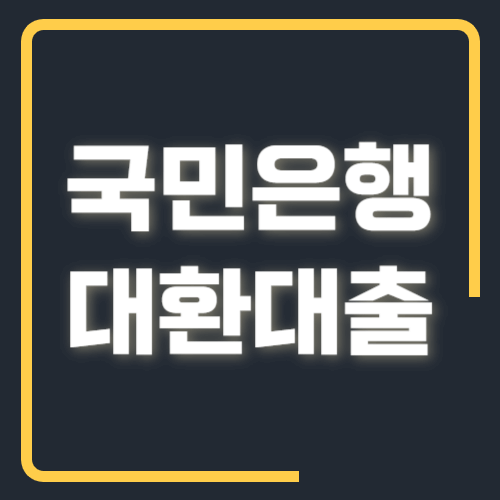 국민은행 대환대출