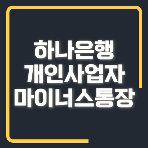 하나은행 개인사업자 마이너스 통장