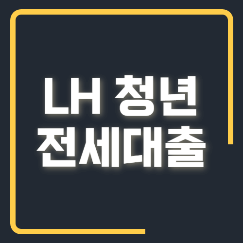 lh청년전세대출