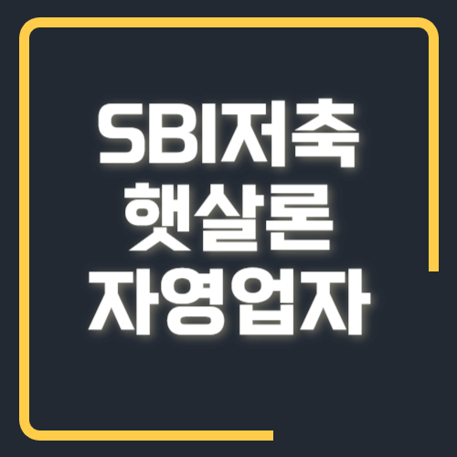 SBI저축은행 햇살론 자영업자