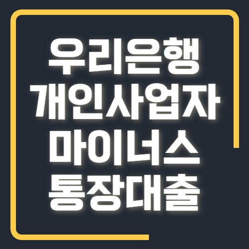 우리은행 개인사업자 마이너스 통장