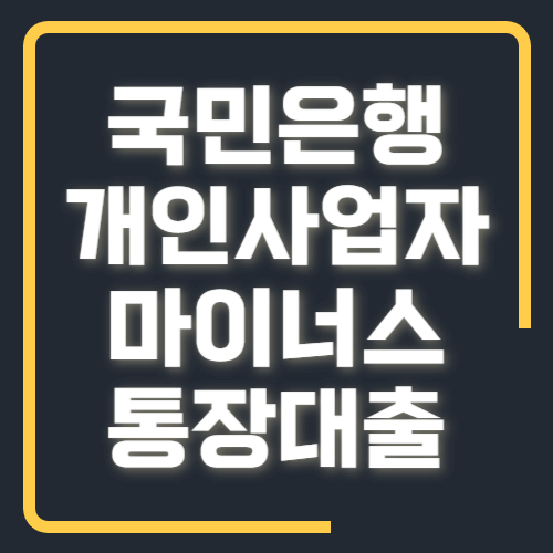 국민은행 개인사업자 마이너스 통장