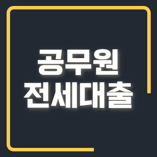 공무원 전세대출