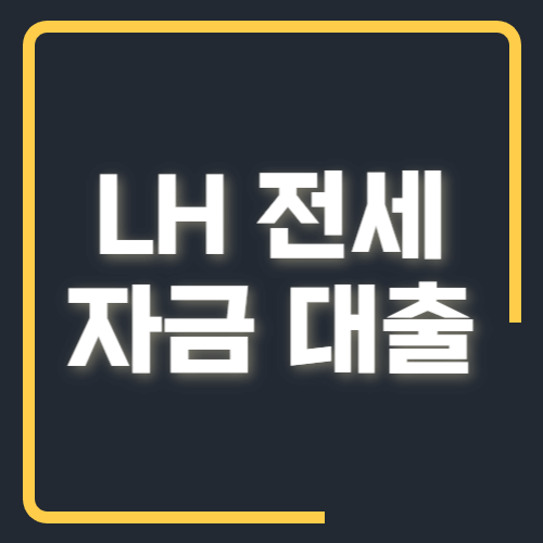 lh 전세 자금 대출