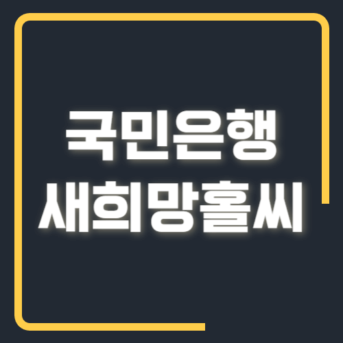 국민은행 새희망홀씨