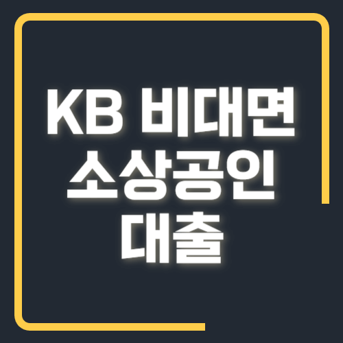 KB 비대면 소상공인 대출