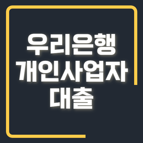 우리은행 개인사업자 대출