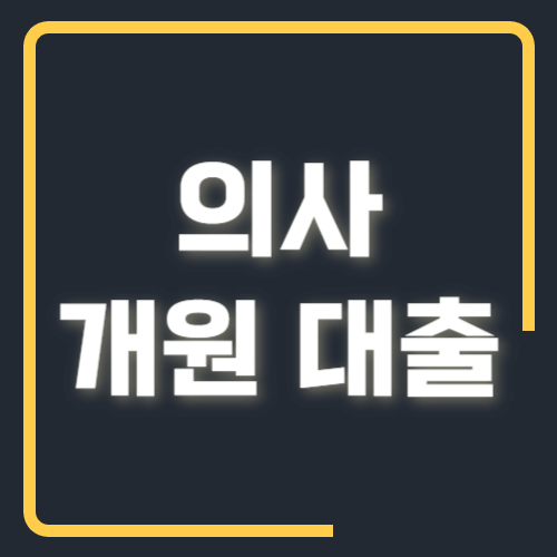 의사 개원 대출