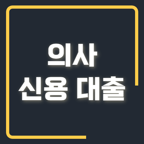 의사 신용대출