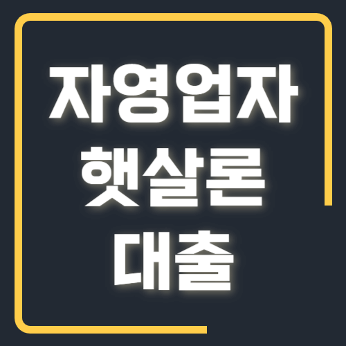 자영업자 햇살론 대출