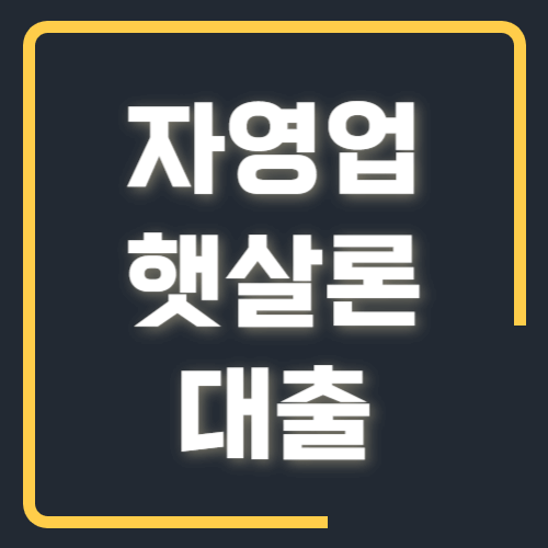 자영업자 햇살론 대출