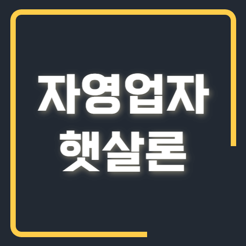 자영업자 햇살론