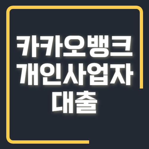 카카오뱅크 개인사업자 대출