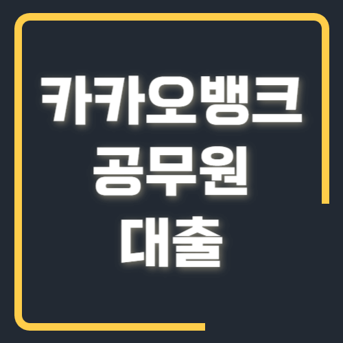 카카오뱅크 공무원 대출