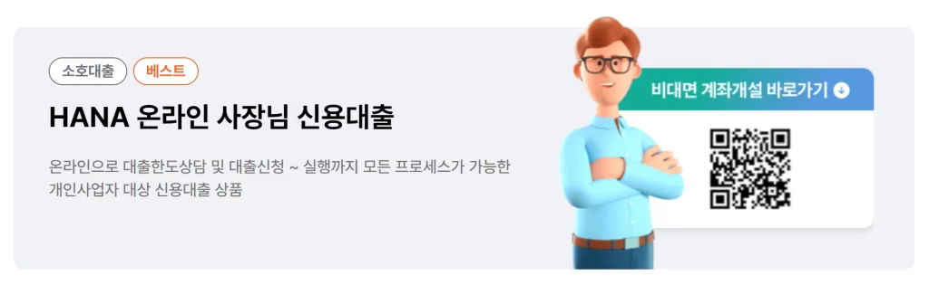 하나은행 개인사업자 마이너스 통장