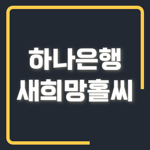 하나은행 새희망홀씨