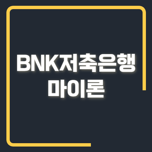 BNK저축은행 마이론