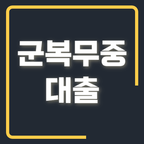 군복무중 대출