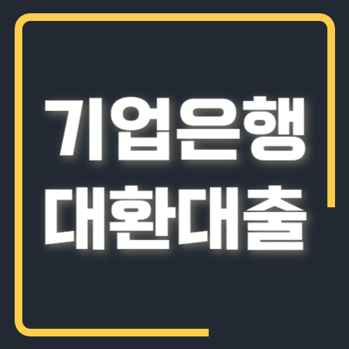 기업은행 대환대출