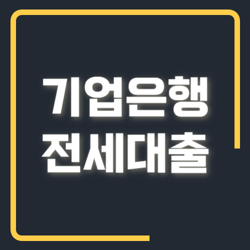 기업은행 전세대출