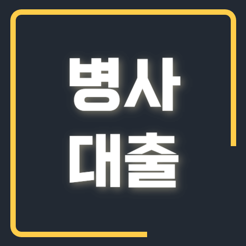 병사 대출