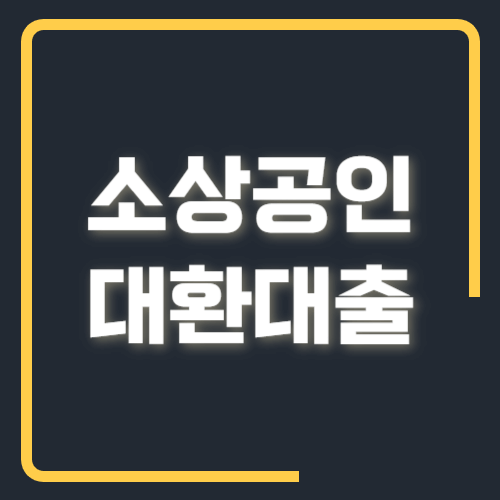 소상공인 대환대출