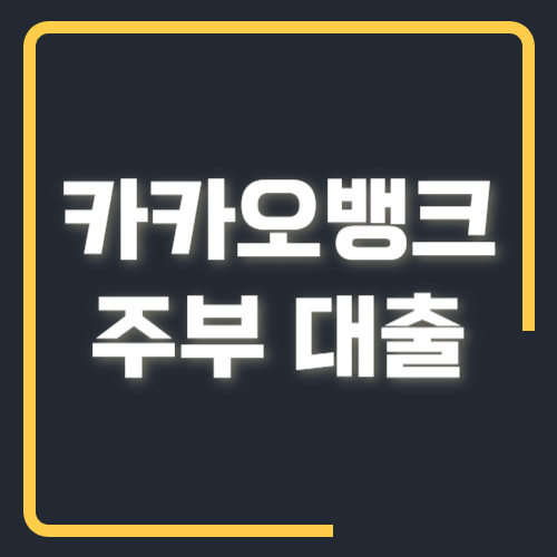 카카오뱅크 주부대출